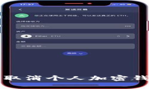 如何安全取消个人加密钱包的设置