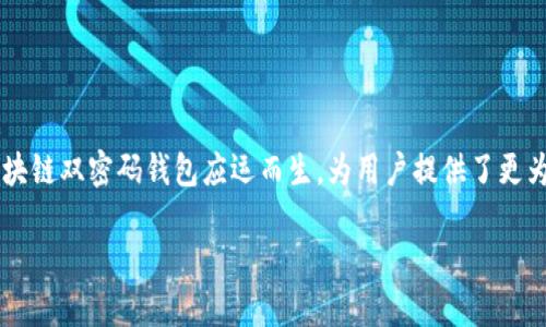 区块链双密码钱包:保护数字资产的双重保障
在这个数字化迅猛发展的时代,区块链技术逐渐渗透到我们生活的方方面面,尤其是在数字货币的世界中,安全性被普遍认为是最重要的关注点之一。凭借其独特的设计和技术创新,区块链双密码钱包应运而生,为用户提供了更为安全的虚拟资产管理方案。本文将深入探讨区块链双密码钱包的特点、优势,以及如何选择适合自己的钱包。同时,我们也会思考一些相关问题,帮助你更好地理解这一新兴的金融工具。
区块链双密码钱包:安全性与便利性的完美结合