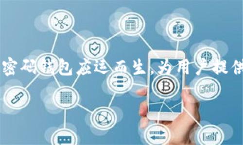 区块链双密码钱包:保护数字资产的双重保障
在这个数字化迅猛发展的时代,区块链技术逐渐渗透到我们生活的方方面面,尤其是在数字货币的世界中,安全性被普遍认为是最重要的关注点之一。凭借其独特的设计和技术创新,区块链双密码钱包应运而生,为用户提供了更为安全的虚拟资产管理方案。本文将深入探讨区块链双密码钱包的特点、优势,以及如何选择适合自己的钱包。同时,我们也会思考一些相关问题,帮助你更好地理解这一新兴的金融工具。
区块链双密码钱包:安全性与便利性的完美结合