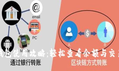 数字钱包使用攻略:轻松查看余额与交易记录