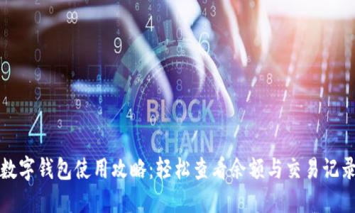 数字钱包使用攻略:轻松查看余额与交易记录