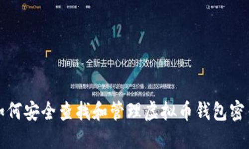 如何安全查找和管理虚拟币钱包密钥