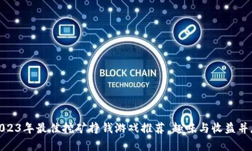 2023年最佳挖矿挣钱游戏推荐，趣味与收益并存