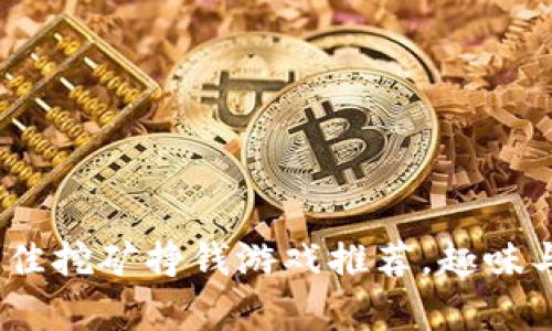 2023年最佳挖矿挣钱游戏推荐，趣味与收益并存