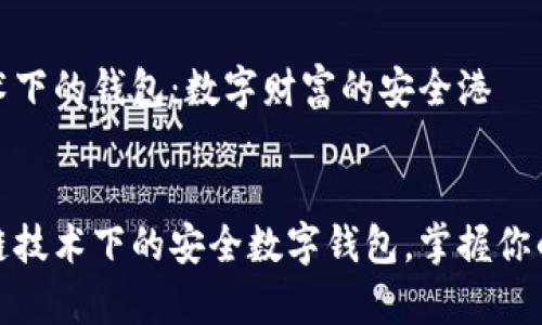 区块链技术下的钱包：数字财富的安全港

content
探索区块链技术下的安全数字钱包，掌握你的财富密码