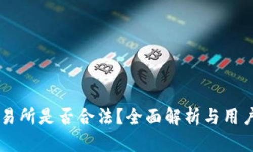 OK交易所是否合法?全面解析与用户指南