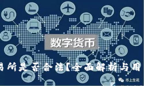 OK交易所是否合法?全面解析与用户指南