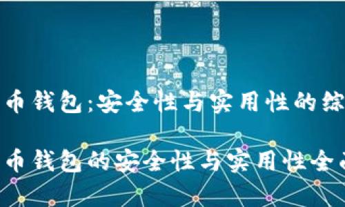 数字货币钱包：安全性与实用性的综合评估

数字货币钱包的安全性与实用性全面解析