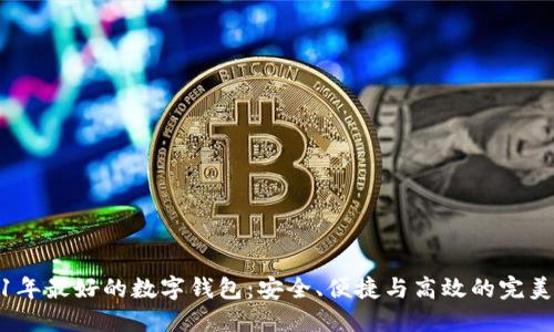 2021年最好的数字钱包：安全、便捷与高效的完美结合