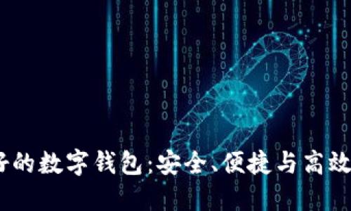 2021年最好的数字钱包：安全、便捷与高效的完美结合