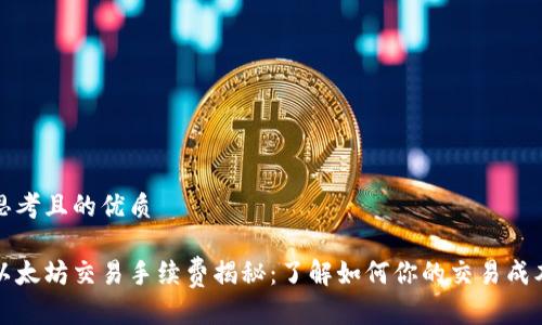 思考且的优质

以太坊交易手续费揭秘：了解如何你的交易成本