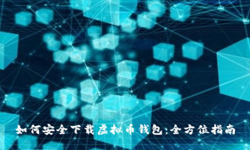 如何安全下载虚拟币钱包：全方位指南