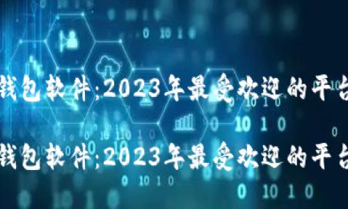 区块链钱包软件:2023年最受欢迎的平台全揭秘
区块链钱包软件:2023年最受欢迎的平台全揭秘