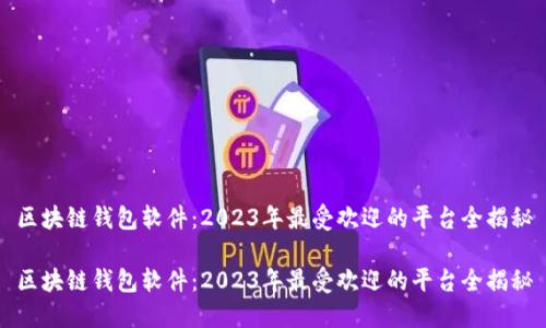 区块链钱包软件:2023年最受欢迎的平台全揭秘
区块链钱包软件:2023年最受欢迎的平台全揭秘