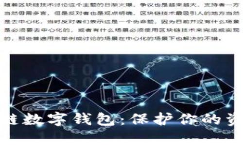 超安全的区块链数字钱包:保护你的资产不再是难题