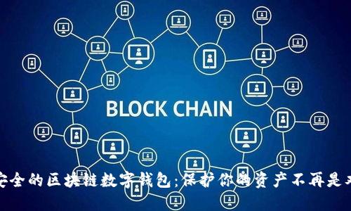超安全的区块链数字钱包:保护你的资产不再是难题