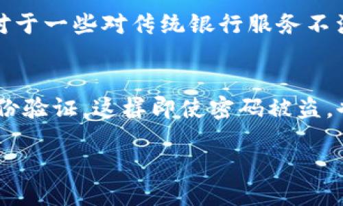 什么是“钱能钱包”?
随着互联网的发展,各种在线支付工具和电子钱包层出不穷。其中,“钱能钱包”作为一个新的支付平台,最近引起了很多人的关注。但是,它究竟是什么?它是一个安全可靠的支付选项,还是与网络赌博公司有潜在关系的工具呢?在了解“钱能钱包”的同时,我们也需要对大多数电子钱包进行谨慎评估,以确保我们的资金安全。
钱能钱包的基本功能
首先,我们来看看“钱能钱包”的一些主要功能。作为一款电子钱包,用户可以方便地在应用中进行资金的转账、支付和收款。这些功能使得“钱能钱包”在日常生活中变得极为实用。用户只需下载相关应用程序,通过简单的注册流程,就可以快速设置自己的账户并开始使用。
安全性和隐私保护
网络安全是现在每个在线平台都必须面对的重要课题。“钱能钱包”是否能确保用户的数据安全和隐私保护,这通常是用户首先要考虑的问题。大多数正规的钱包平台都会采取一些基本的安全措施,比如加密技术、双重身份验证等,以保护用户的资金安全。
钱能钱包与赌博的关系
现在,我们最关心的问题是,钱能钱包和网赌公司之间究竟有没有联系。实际上,任何合法的支付工具都有可能被不法分子所利用。在这方面,钱能钱包的创建者和运营公司如果采取了措施防范不当使用,用户就相对安全;但如果对这些不良行为没有管理,可能就会导致资金被挪用或赌博行为的发生。
如何鉴别好钱包的标准
在选择电子钱包时,用户应该具备一些基本的判断能力。首先,查看钱包公司是否具备相关的法律资质,是否经过监管机构审核。其次,用户反馈和评论也是一个很好的参考。如果大多数用户对某个钱包抱有良好的评价,那么它的安全性和可靠性就相对较高。此外,钱包的服务条款和隐私政策也需要仔细阅读,以避免后期潜在的纠纷。
总结:是否选择钱能钱包?
无论是选择使用“钱能钱包”还是其他任何电子支付工具,都需要多方面考虑。如果你对这个钱包的安全性有顾虑,可以选择一些市场上知名的、安全性更高的电子钱包。同时,养成定期查看交易记录和隐私设置的习惯,也是保护自己资金的好方法。
相关问题
1. 钱能钱包适合哪些用户使用?
“钱能钱包”适合多种类型的用户,尤其是那些习惯于在线支付、转账的人群。比如,常常网购、支付账单、或者参与一些线上活动的用户,都能从中受益。此外,对于一些对传统银行服务不满意,喜欢更快捷便利支付方式的人来说,钱能钱包也是一个不错的选择。
2. 如果我使用了钱能钱包,应该如何保护自己的账户安全?
保护自己的账户安全是每位用户的责任。在使用钱能钱包时,可以采取以下步骤。首先,设定一个强密码,避免使用简单的数字或字母组合。同时,开启双重身份验证,这样即使密码被盗,也能通过其他方式进行身份验证。此外,定期查看账户交易记录,及时发现不对劲的地方并加以处理,养成这种习惯,无疑会为你的资金安全增加一层保护网。
钱能钱包安全吗?如何选择合适的钱包?