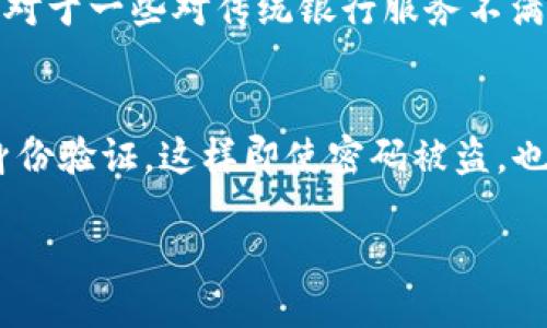 什么是“钱能钱包”?
随着互联网的发展,各种在线支付工具和电子钱包层出不穷。其中,“钱能钱包”作为一个新的支付平台,最近引起了很多人的关注。但是,它究竟是什么?它是一个安全可靠的支付选项,还是与网络赌博公司有潜在关系的工具呢?在了解“钱能钱包”的同时,我们也需要对大多数电子钱包进行谨慎评估,以确保我们的资金安全。
钱能钱包的基本功能
首先,我们来看看“钱能钱包”的一些主要功能。作为一款电子钱包,用户可以方便地在应用中进行资金的转账、支付和收款。这些功能使得“钱能钱包”在日常生活中变得极为实用。用户只需下载相关应用程序,通过简单的注册流程,就可以快速设置自己的账户并开始使用。
安全性和隐私保护
网络安全是现在每个在线平台都必须面对的重要课题。“钱能钱包”是否能确保用户的数据安全和隐私保护,这通常是用户首先要考虑的问题。大多数正规的钱包平台都会采取一些基本的安全措施,比如加密技术、双重身份验证等,以保护用户的资金安全。
钱能钱包与赌博的关系
现在,我们最关心的问题是,钱能钱包和网赌公司之间究竟有没有联系。实际上,任何合法的支付工具都有可能被不法分子所利用。在这方面,钱能钱包的创建者和运营公司如果采取了措施防范不当使用,用户就相对安全;但如果对这些不良行为没有管理,可能就会导致资金被挪用或赌博行为的发生。
如何鉴别好钱包的标准
在选择电子钱包时,用户应该具备一些基本的判断能力。首先,查看钱包公司是否具备相关的法律资质,是否经过监管机构审核。其次,用户反馈和评论也是一个很好的参考。如果大多数用户对某个钱包抱有良好的评价,那么它的安全性和可靠性就相对较高。此外,钱包的服务条款和隐私政策也需要仔细阅读,以避免后期潜在的纠纷。
总结:是否选择钱能钱包?
无论是选择使用“钱能钱包”还是其他任何电子支付工具,都需要多方面考虑。如果你对这个钱包的安全性有顾虑,可以选择一些市场上知名的、安全性更高的电子钱包。同时,养成定期查看交易记录和隐私设置的习惯,也是保护自己资金的好方法。
相关问题
1. 钱能钱包适合哪些用户使用?
“钱能钱包”适合多种类型的用户,尤其是那些习惯于在线支付、转账的人群。比如,常常网购、支付账单、或者参与一些线上活动的用户,都能从中受益。此外,对于一些对传统银行服务不满意,喜欢更快捷便利支付方式的人来说,钱能钱包也是一个不错的选择。
2. 如果我使用了钱能钱包,应该如何保护自己的账户安全?
保护自己的账户安全是每位用户的责任。在使用钱能钱包时,可以采取以下步骤。首先,设定一个强密码,避免使用简单的数字或字母组合。同时,开启双重身份验证,这样即使密码被盗,也能通过其他方式进行身份验证。此外,定期查看账户交易记录,及时发现不对劲的地方并加以处理,养成这种习惯,无疑会为你的资金安全增加一层保护网。
钱能钱包安全吗?如何选择合适的钱包?