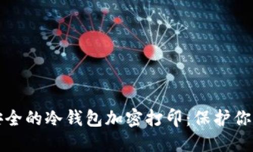 如何实现安全的冷钱包加密打印：保护你的数字资产