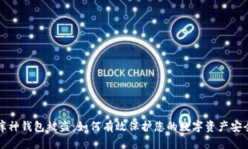 库神钱包被盗:如何有效保护您的数字资产安全