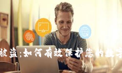 库神钱包被盗:如何有效保护您的数字资产安全