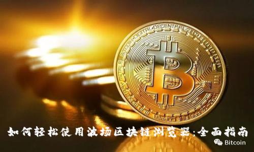 如何轻松使用波场区块链浏览器:全面指南