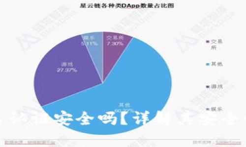 波比钱包实名认证安全吗？详解其安全性与隐私保护