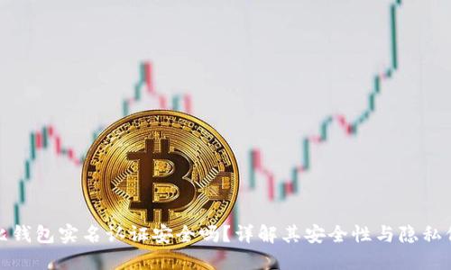 波比钱包实名认证安全吗？详解其安全性与隐私保护