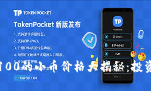 今日排名前100的小币价格大揭秘:投资者必看指南