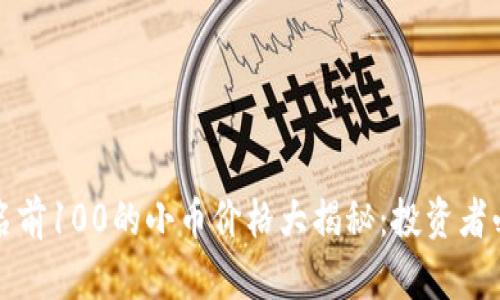 今日排名前100的小币价格大揭秘:投资者必看指南