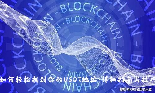 如何轻松找到你的USDT地址：详细指南与技巧