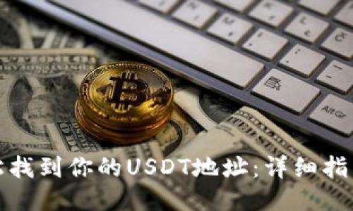 如何轻松找到你的USDT地址：详细指南与技巧