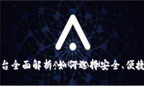 波币充值平台全面解析：如何选择安全、便捷的充值方式