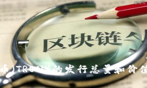 波场币(TRON)的发行总量和价值分析