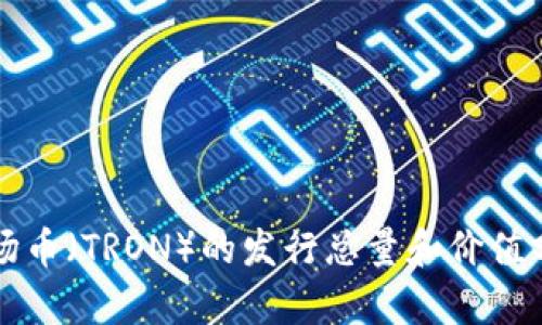 波场币(TRON)的发行总量和价值分析