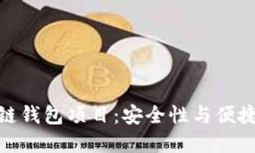 揭秘新兴区块链钱包项目:安全性与便捷性的完美结合