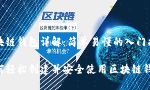 区块链钱包详解：简单易懂的入门指南

如何轻松创建并安全使用区块链钱包