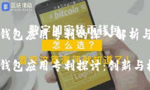数字货币钱包应用专利的深入解析与未来展望
数字货币钱包应用专利探讨:创新与机遇并存