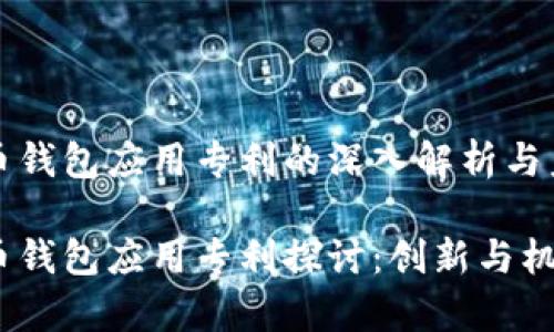 数字货币钱包应用专利的深入解析与未来展望
数字货币钱包应用专利探讨:创新与机遇并存
