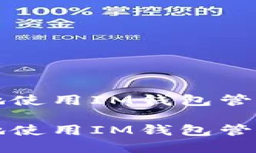如何安全高效地使用IM钱包管理你的数字资产
如何安全高效地使用IM钱包管理你的数字资产