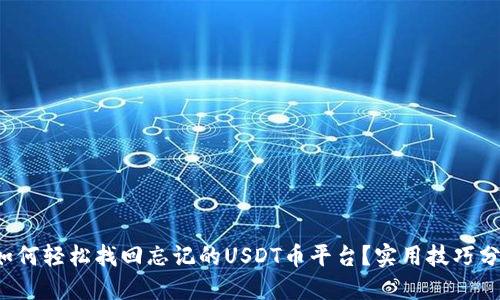  如何轻松找回忘记的USDT币平台？实用技巧分享