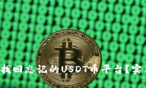  如何轻松找回忘记的USDT币平台？实用技巧分享