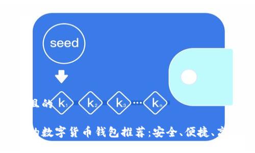 思考一个且的

最受欢迎的数字货币钱包推荐：安全、便捷、高效的选择