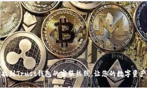 如何快速找到Trust钱包的客服热线，让您的数字资产安全无忧