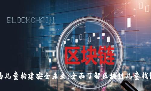 为儿童构建安全未来：全面了解区块链儿童钱包
