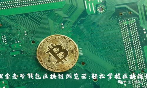全面深入探索麦子钱包区块链浏览器：轻松掌握区块链世界的钥匙