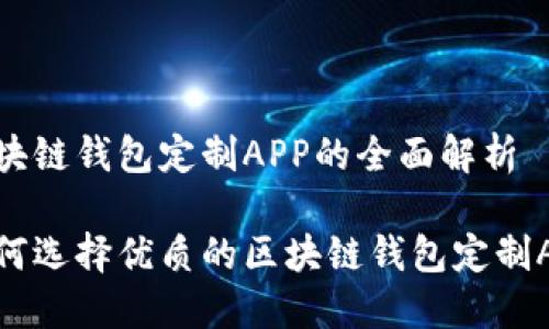 区块链钱包定制APP的全面解析

如何选择优质的区块链钱包定制APP