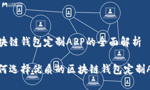 区块链钱包定制APP的全面解析

如何选择优质的区块链钱包定制APP